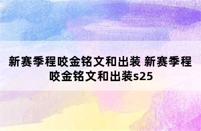 新赛季程咬金铭文和出装 新赛季程咬金铭文和出装s25